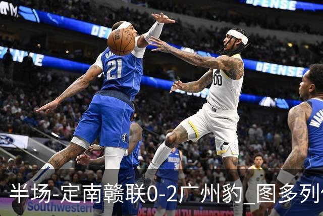 半场-定南赣联0-2广州豹 图多列传射建功侯煜破门