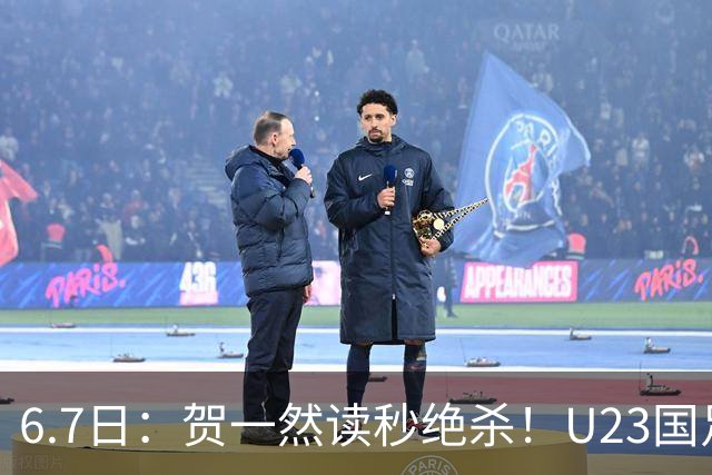 6.7日：贺一然读秒绝杀！U23国足击败塔吉克赛后评分：2号最佳依木兰高分