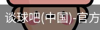 谈球吧